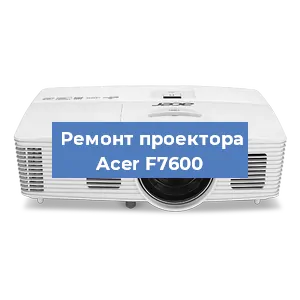 Замена лампы на проекторе Acer F7600 в Москве